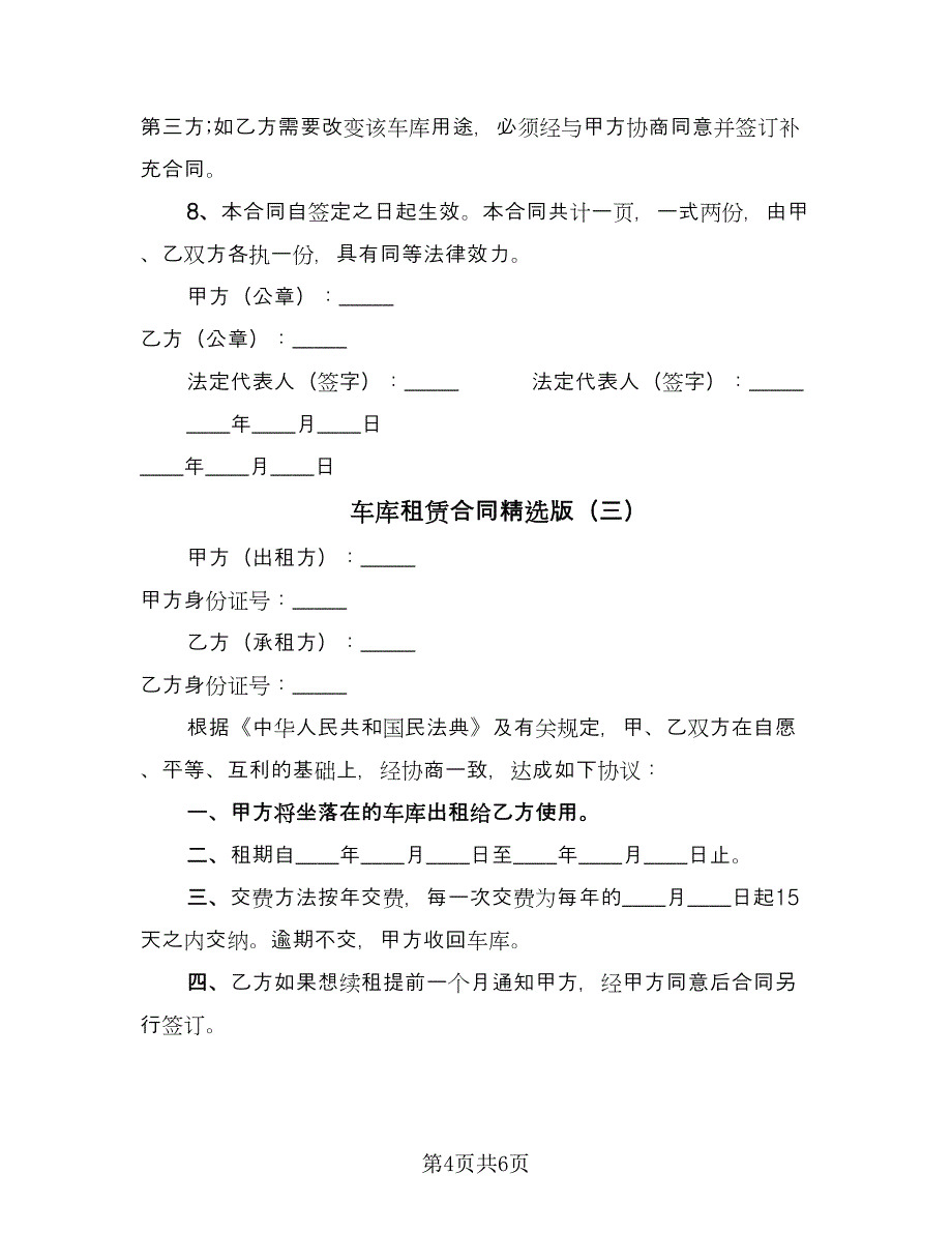车库租赁合同精选版（四篇）.doc_第4页
