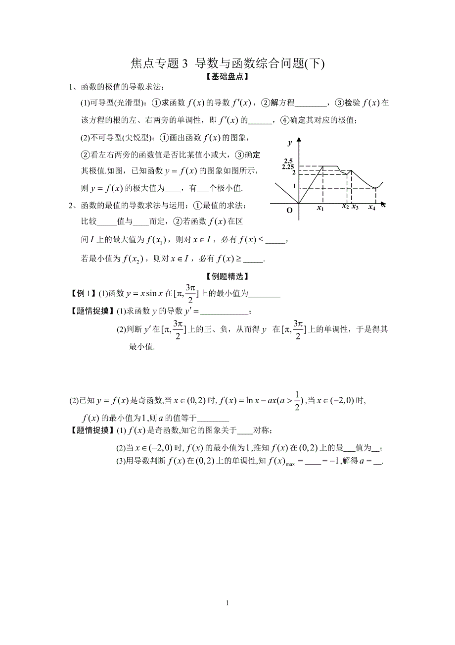 焦点专题3导数与函数综合问题(下)_第1页