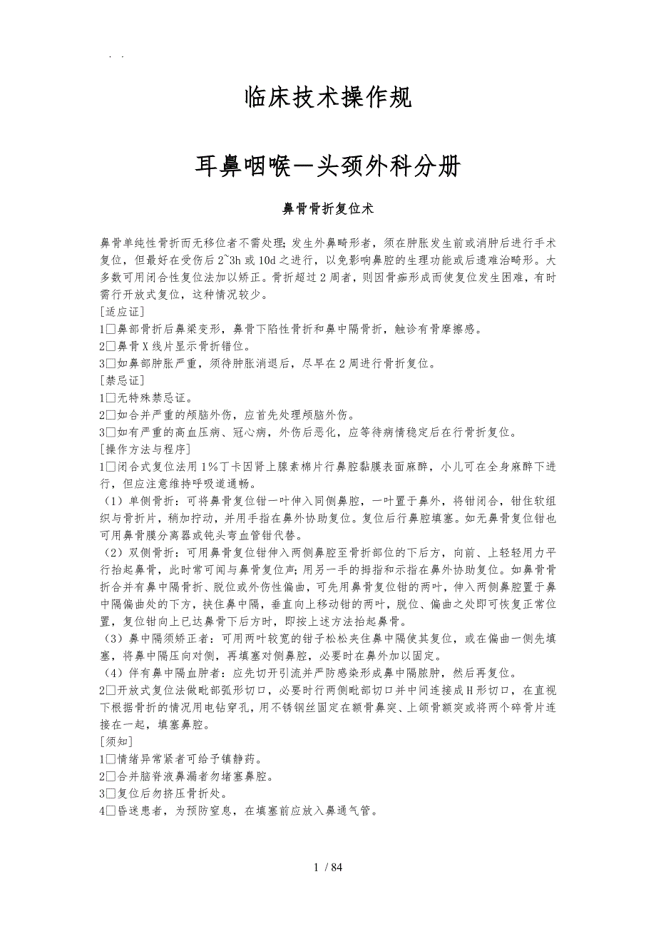 耳鼻喉科技术操作规范标准_第1页