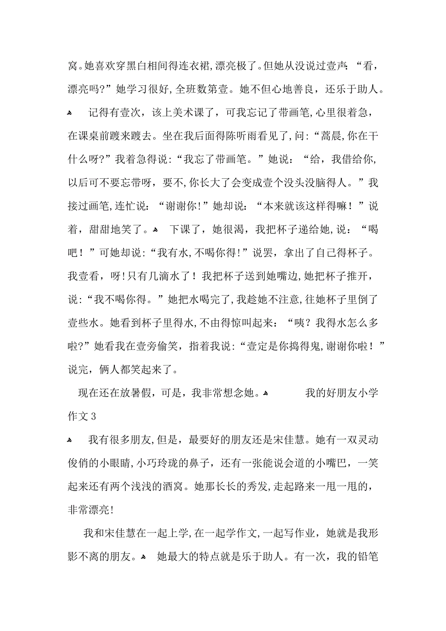 我的好朋友小学作文15篇_第2页