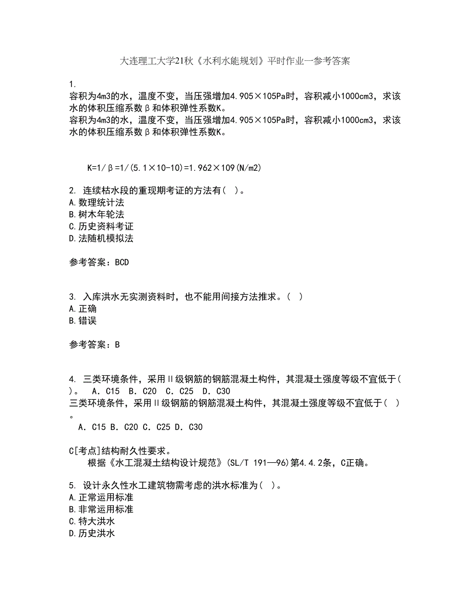 大连理工大学21秋《水利水能规划》平时作业一参考答案33_第1页