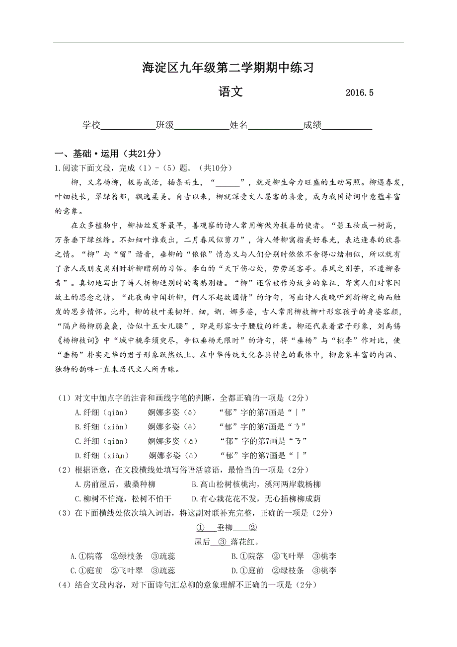 北京市海淀区2016年中考一模语文试题及答案_第1页