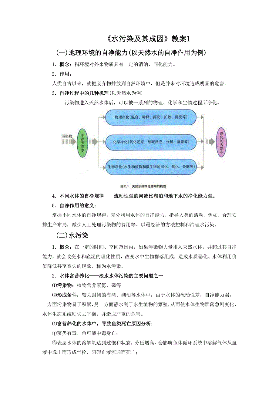 《水污染及其成因》教案1.doc_第1页