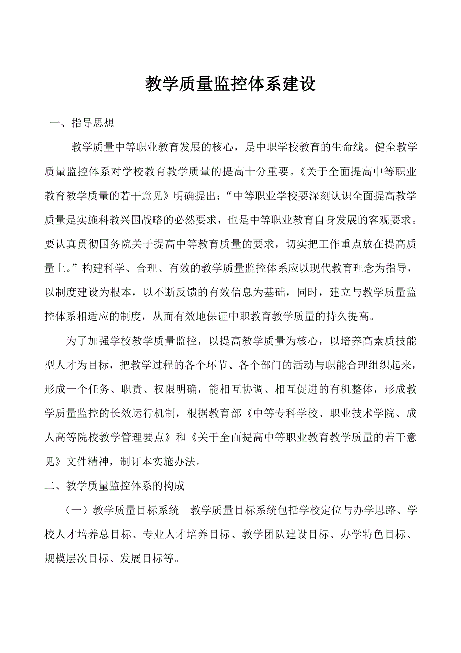 教学质量监控体系建设_第1页