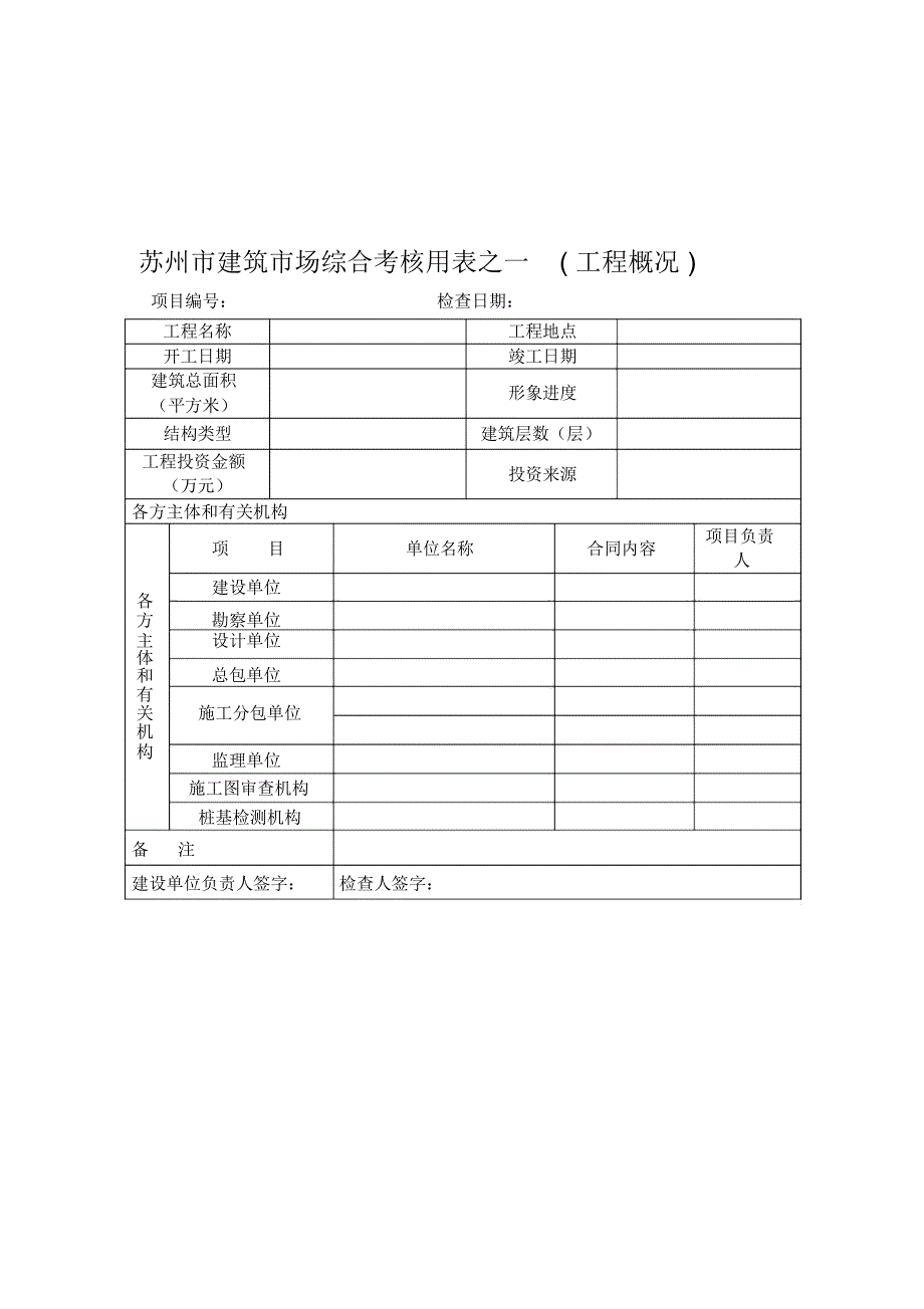 苏州市建筑市场综合考核用表施工单位_第1页