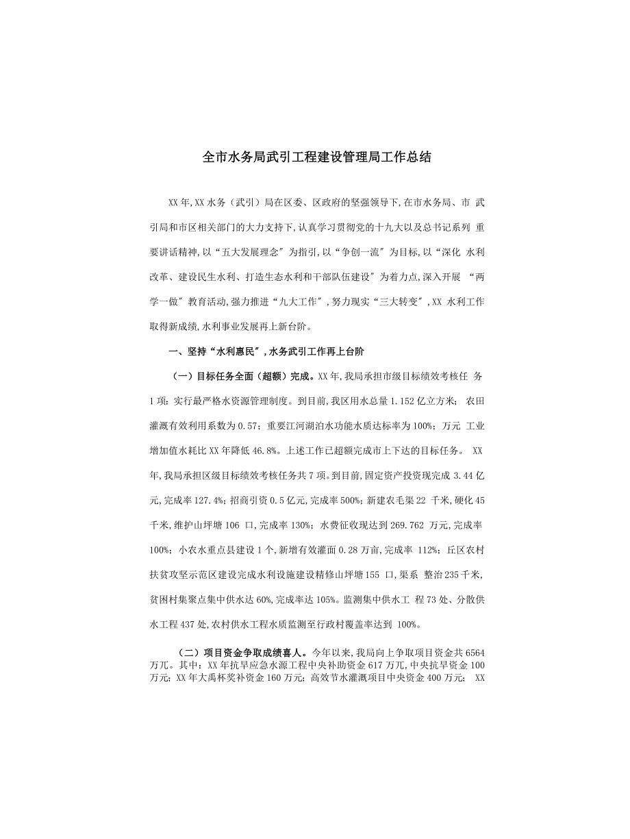 全市水务局武引工程建设管理局工作总结_第1页