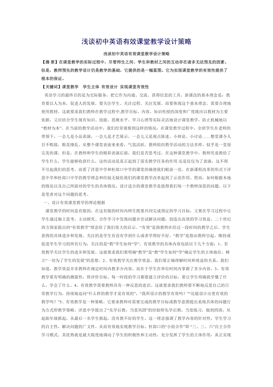 初中英语有效课堂教学设计策略.doc_第1页