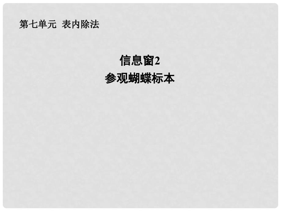 二年级数学上册 第七单元《制作标本 表内除法》（信息窗2）课件 青岛版_第1页