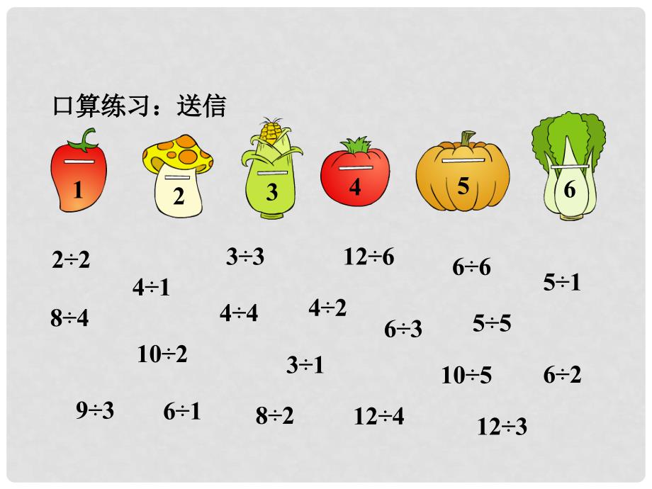 二年级数学上册 第七单元《制作标本 表内除法》（信息窗2）课件 青岛版_第2页