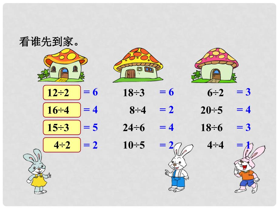 二年级数学上册 第七单元《制作标本 表内除法》（信息窗2）课件 青岛版_第3页