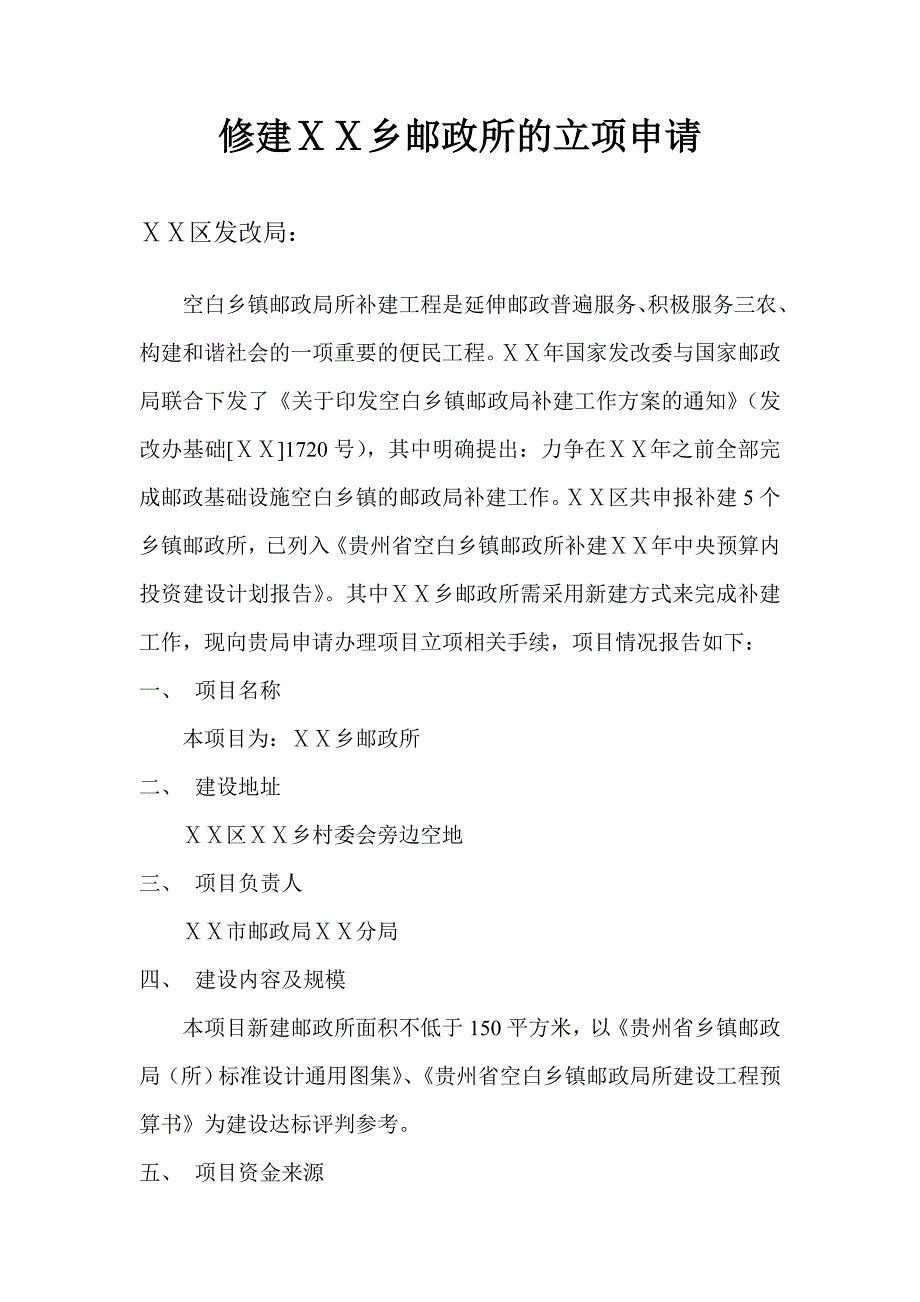 修建ⅩⅩ乡邮政所的立项申请_第1页