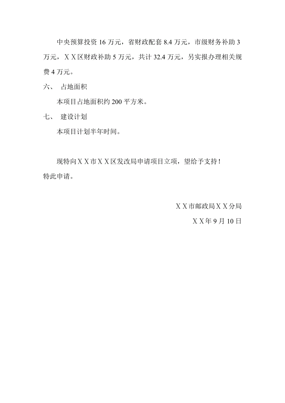 修建ⅩⅩ乡邮政所的立项申请_第2页