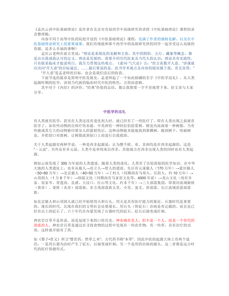 中医学的巡礼_孟庆云_第1页