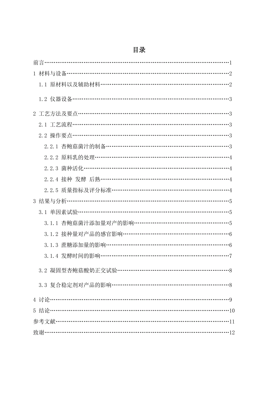 食品科学与工程专业—杏鲍菇酸奶的研制本科论文_第4页