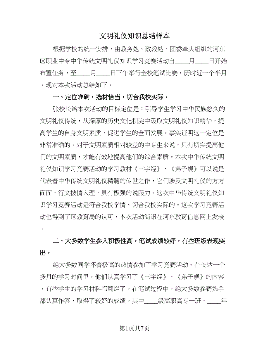 文明礼仪知识总结样本（4篇）.doc_第1页