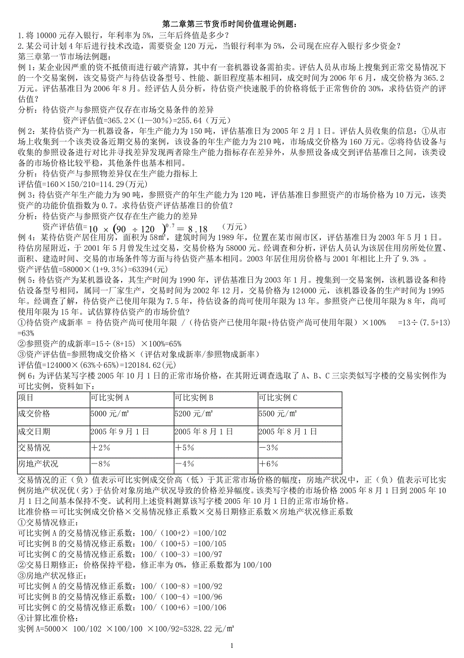 资产评估2-6章例题及答案_第1页