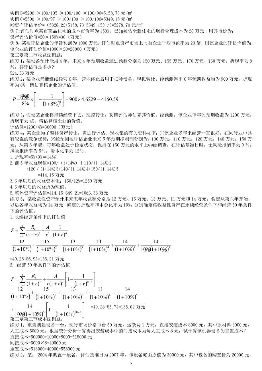 资产评估2-6章例题及答案_第2页