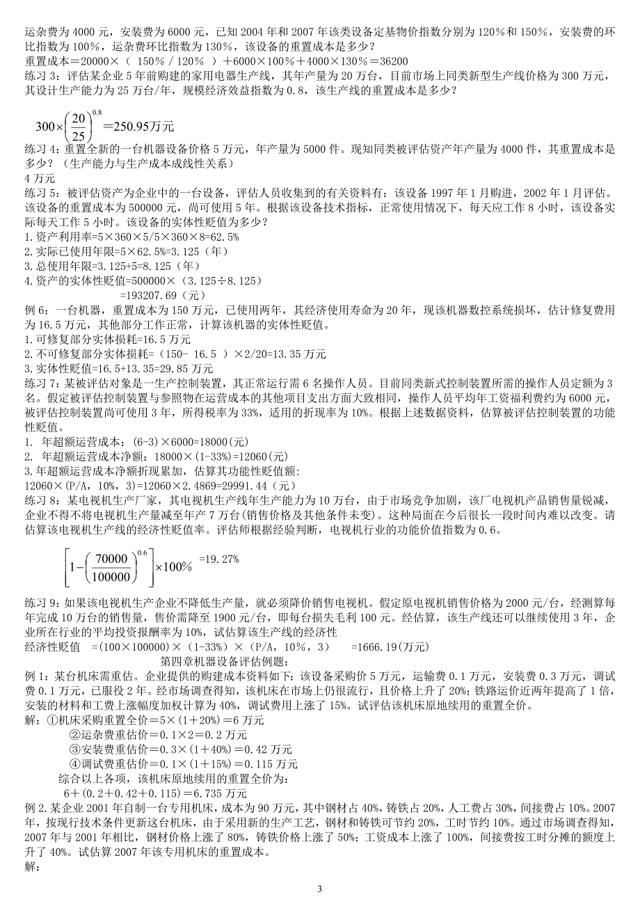 资产评估2-6章例题及答案_第3页