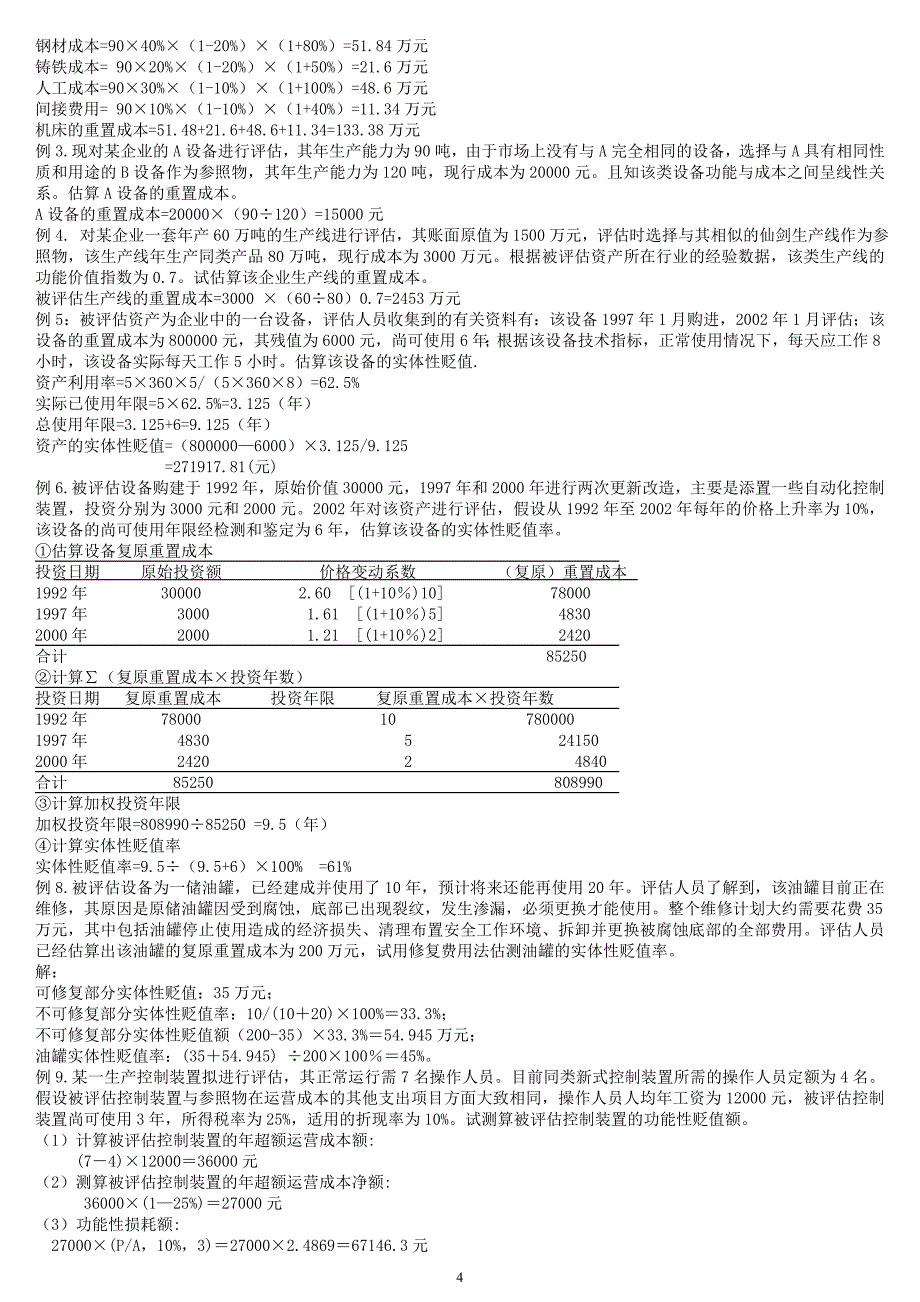 资产评估2-6章例题及答案_第4页