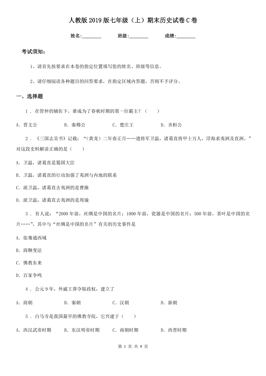 人教版2019版七年级（上）期末历史试卷C卷_第1页