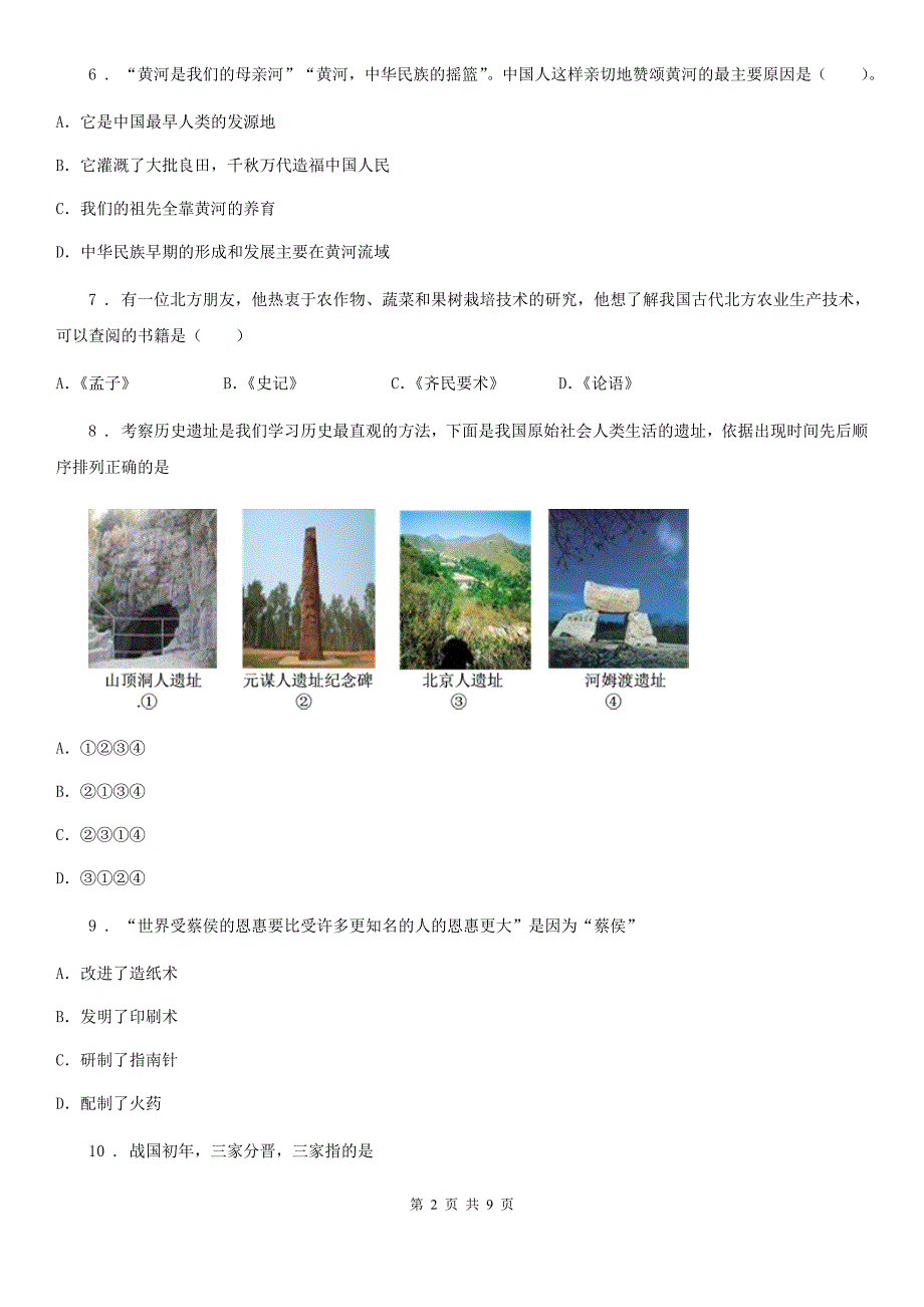 人教版2019版七年级（上）期末历史试卷C卷_第2页