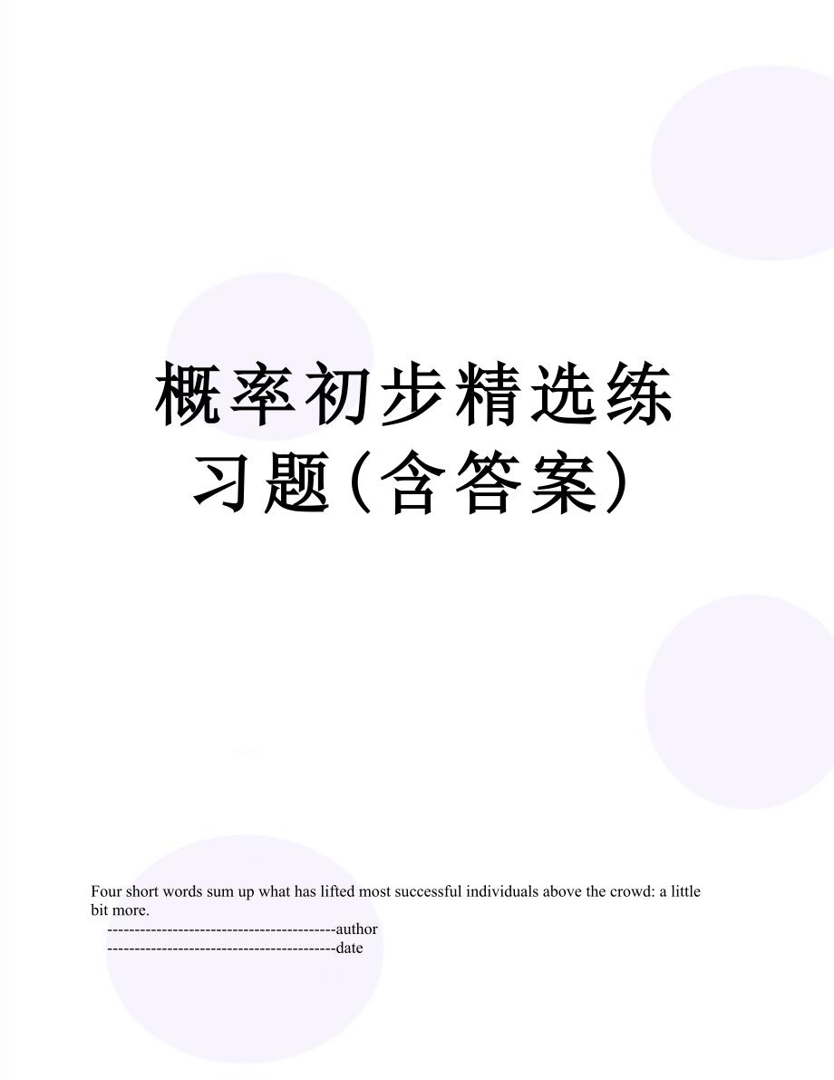 概率初步精选练习题(含答案)_第1页
