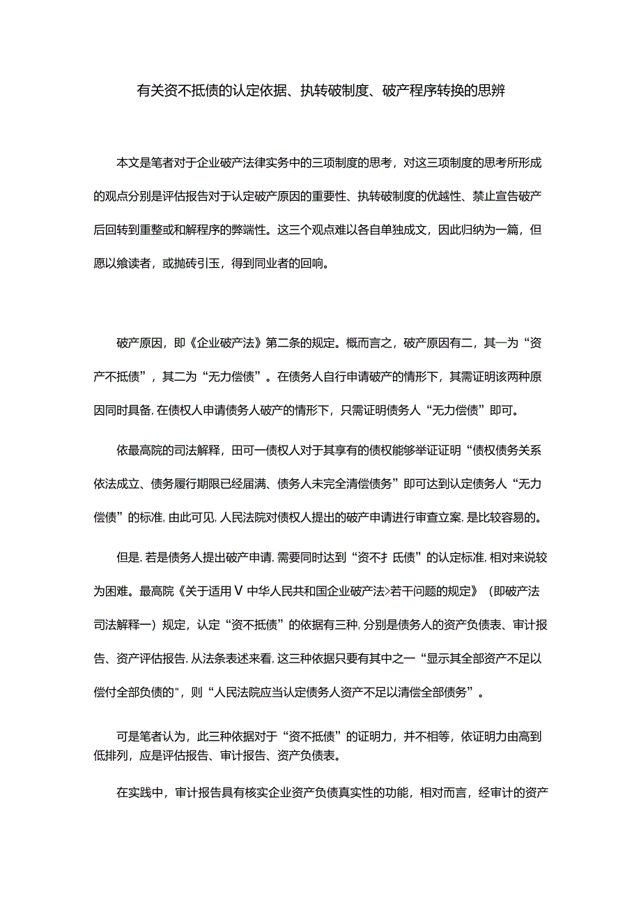 有关资不抵债的认定依据、执转破制度、破产程序转换的思辨_第1页