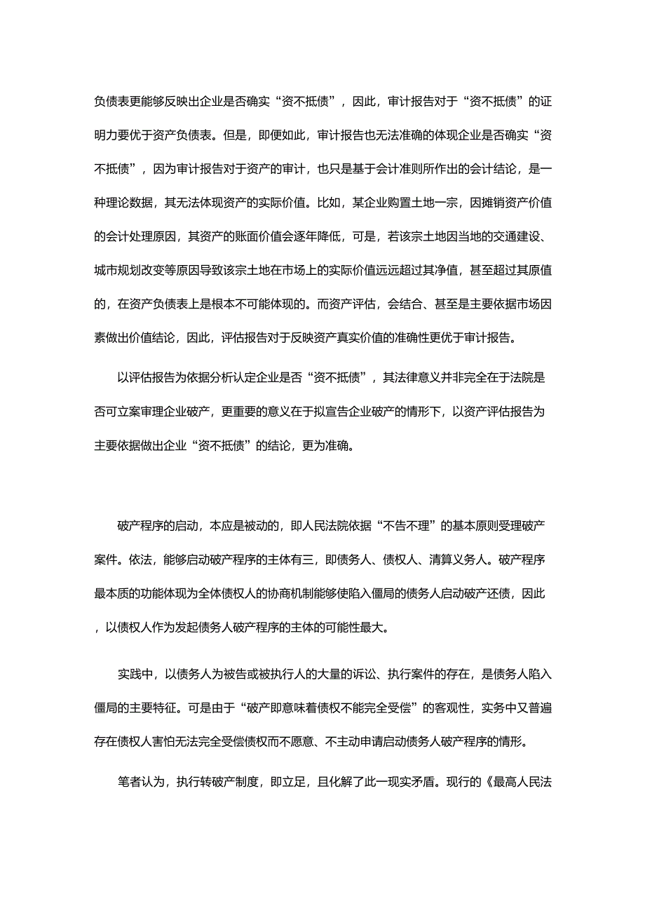 有关资不抵债的认定依据、执转破制度、破产程序转换的思辨_第2页