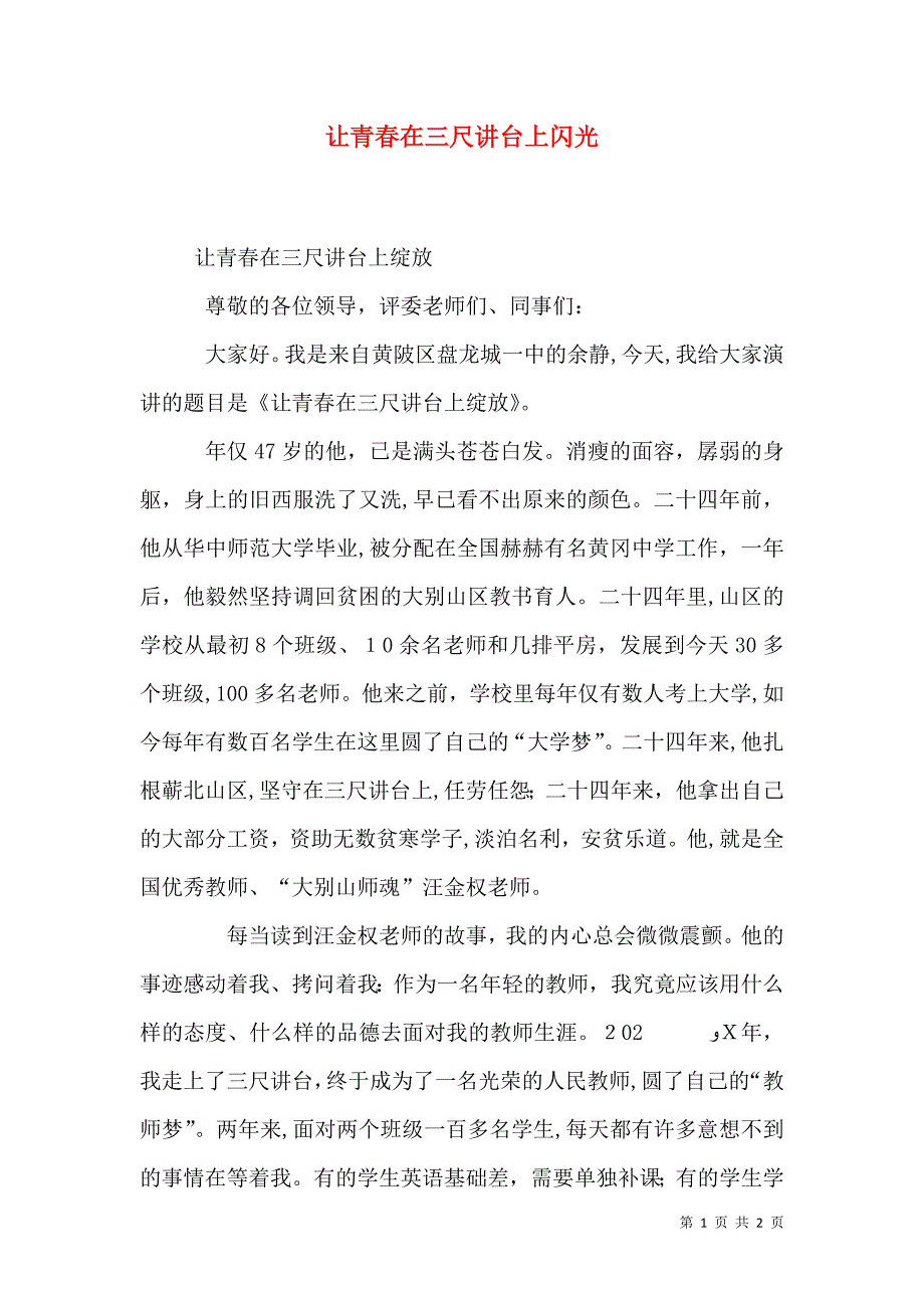 让青春在三尺讲台上闪光_第1页