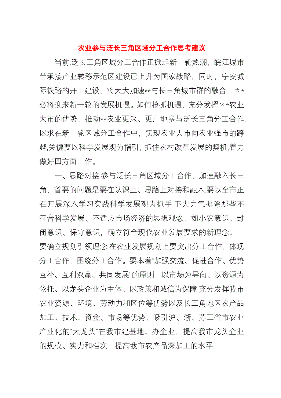 农业参与泛长三角区域分工合作思考建议.docx_第1页