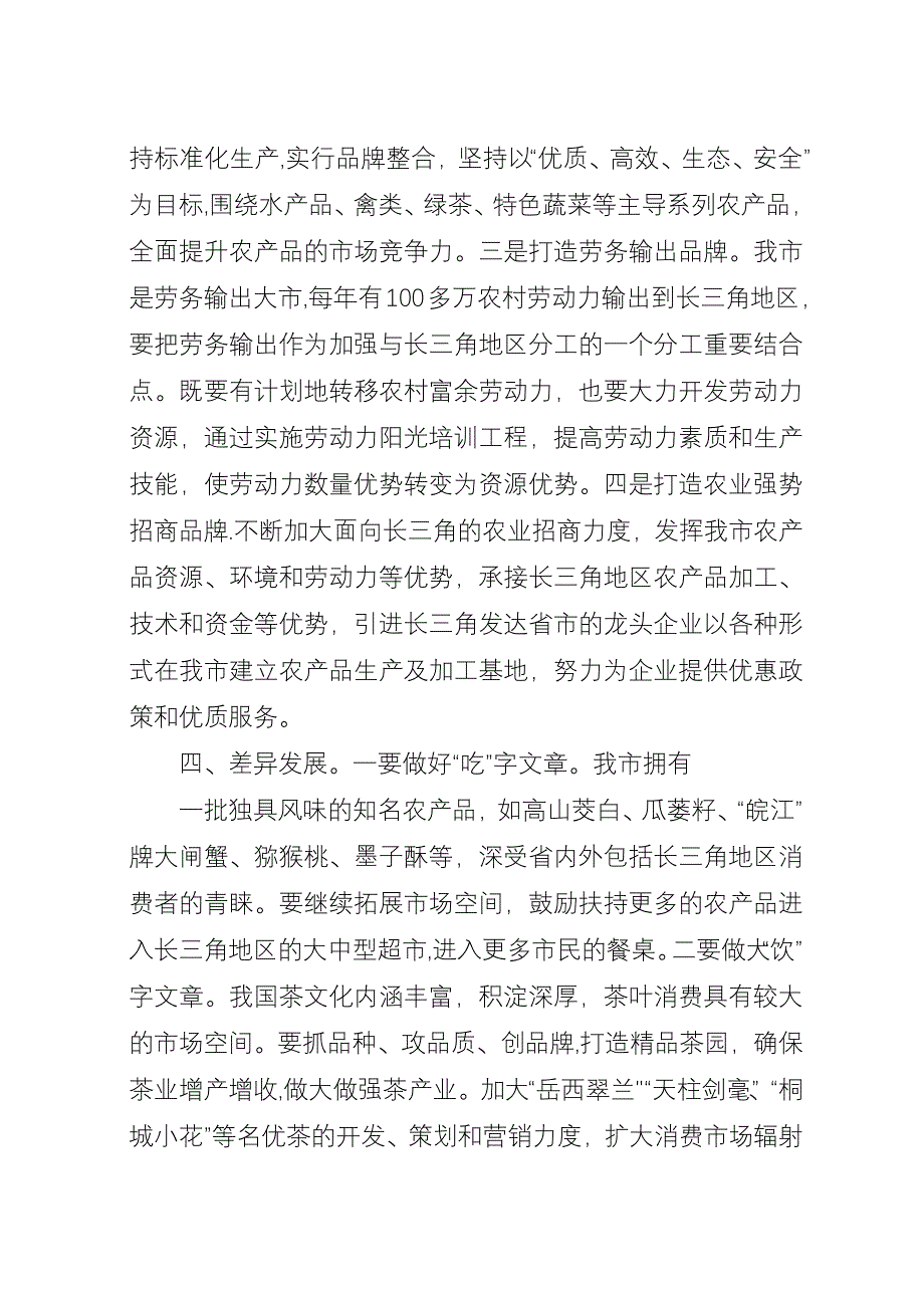 农业参与泛长三角区域分工合作思考建议.docx_第4页