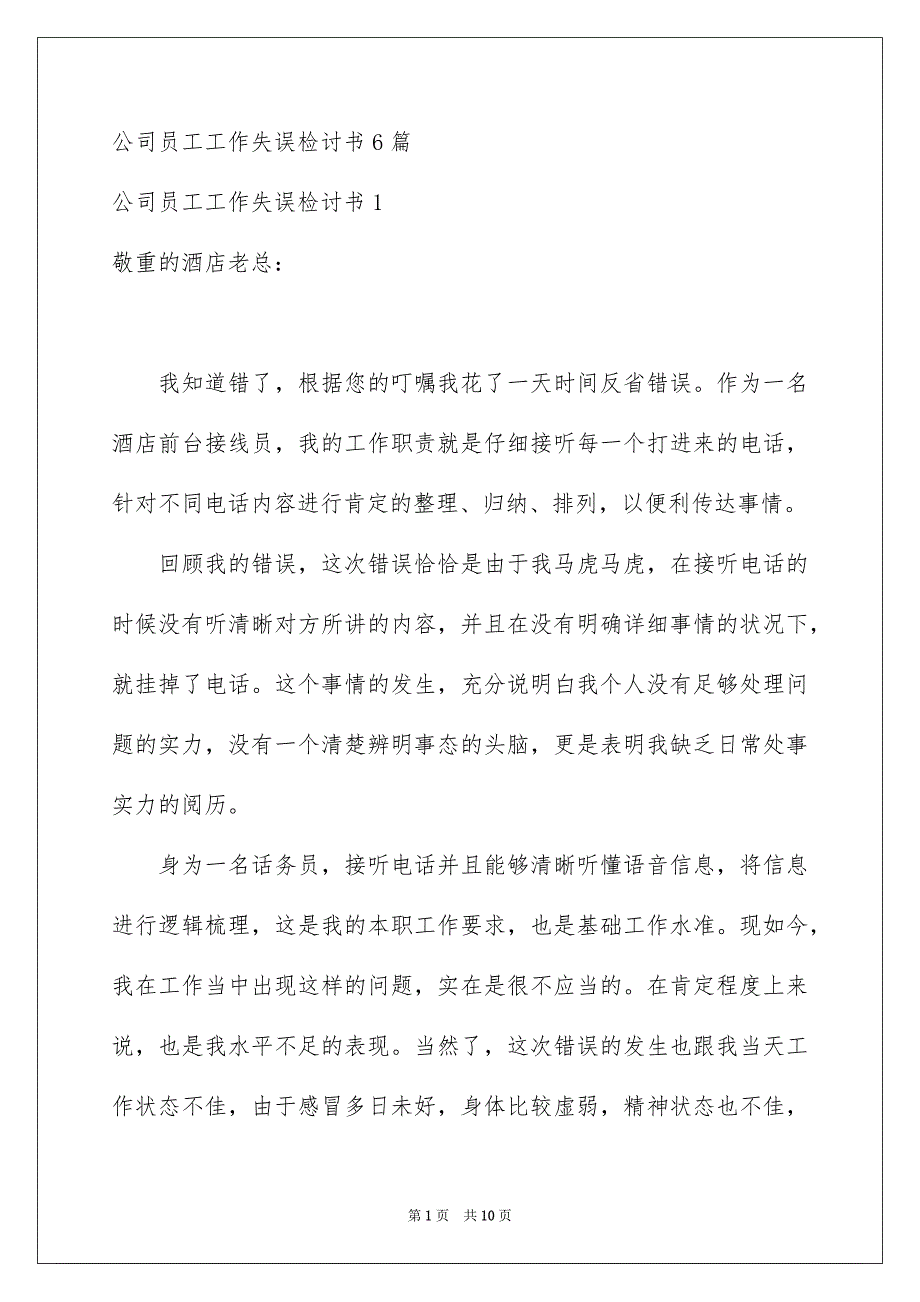 公司员工工作失误检讨书6篇_第1页