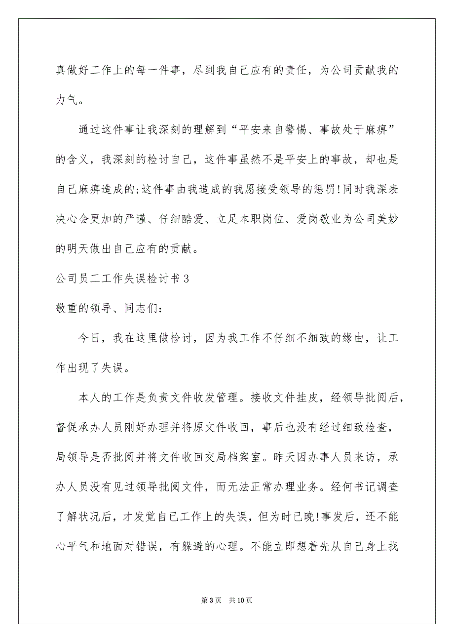 公司员工工作失误检讨书6篇_第3页