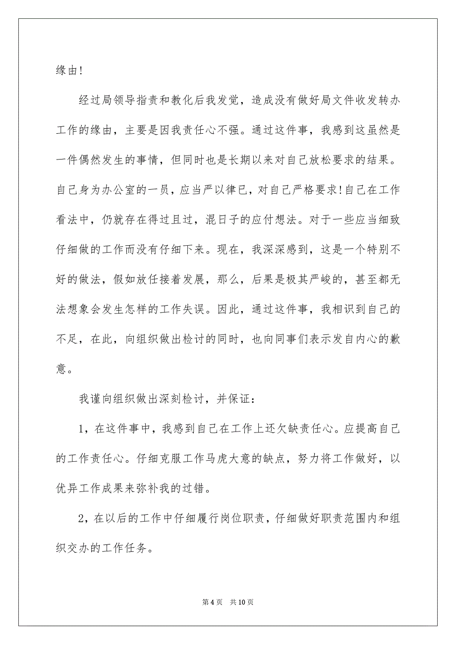 公司员工工作失误检讨书6篇_第4页