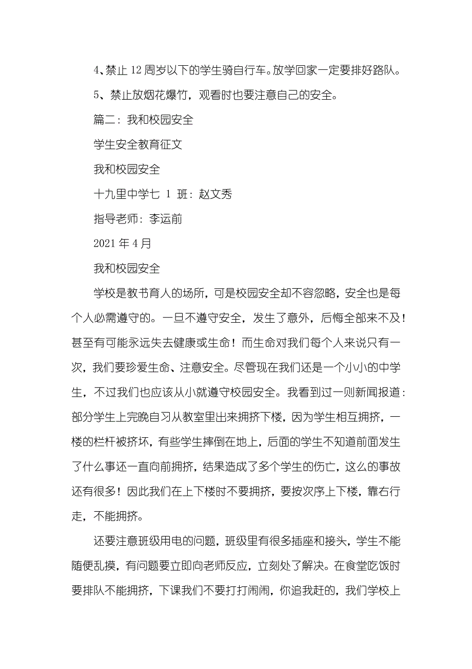 我和校园安全作文300字_第3页