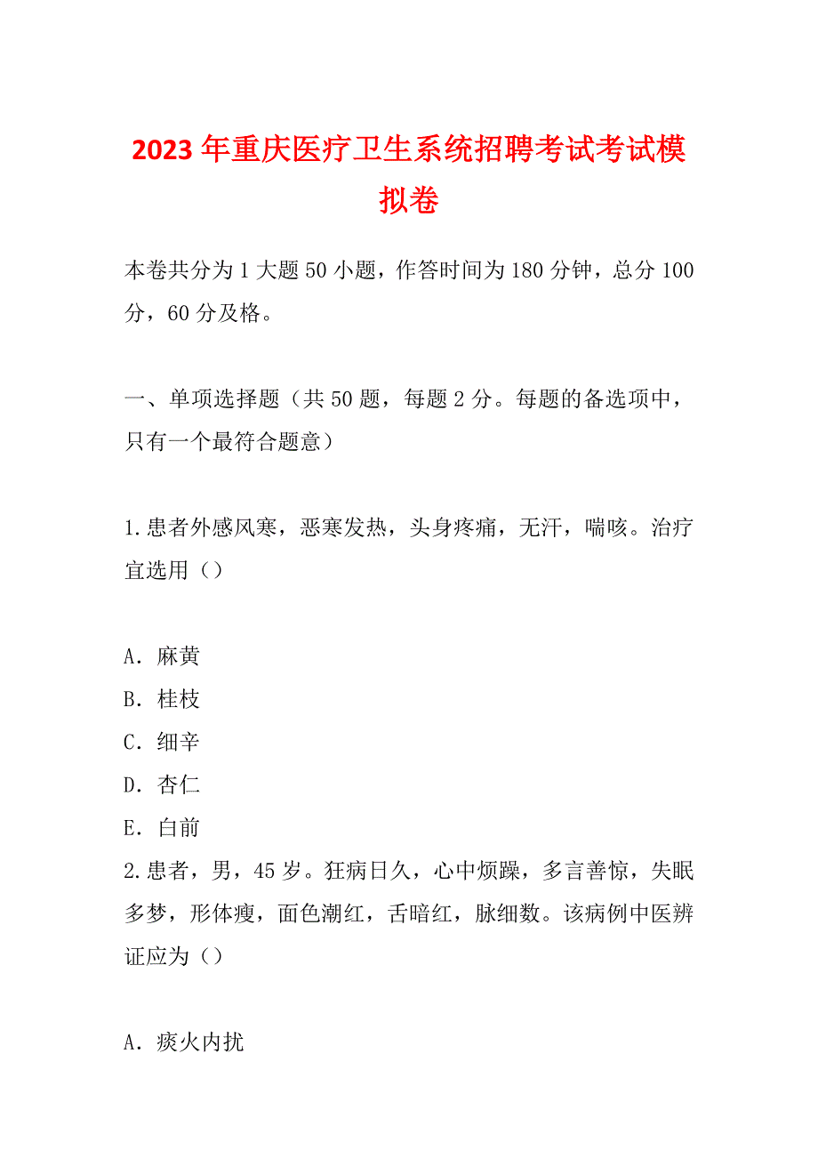 2023年重庆医疗卫生系统招聘考试考试模拟卷_第1页