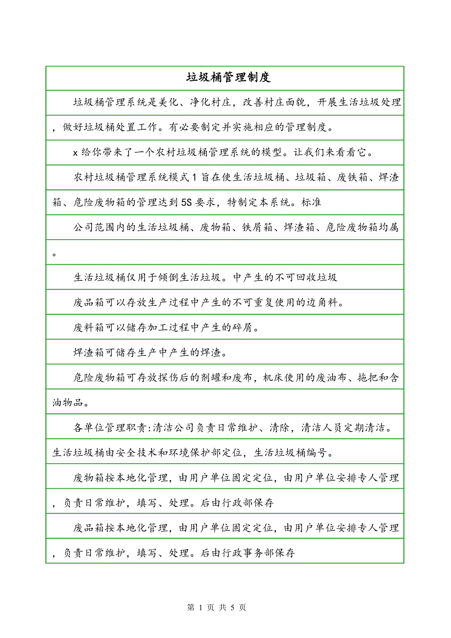 垃圾桶管理制度_第1页