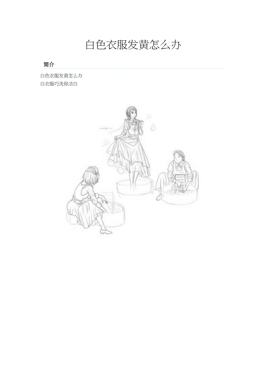 白色衣服发黄怎么办.doc_第1页