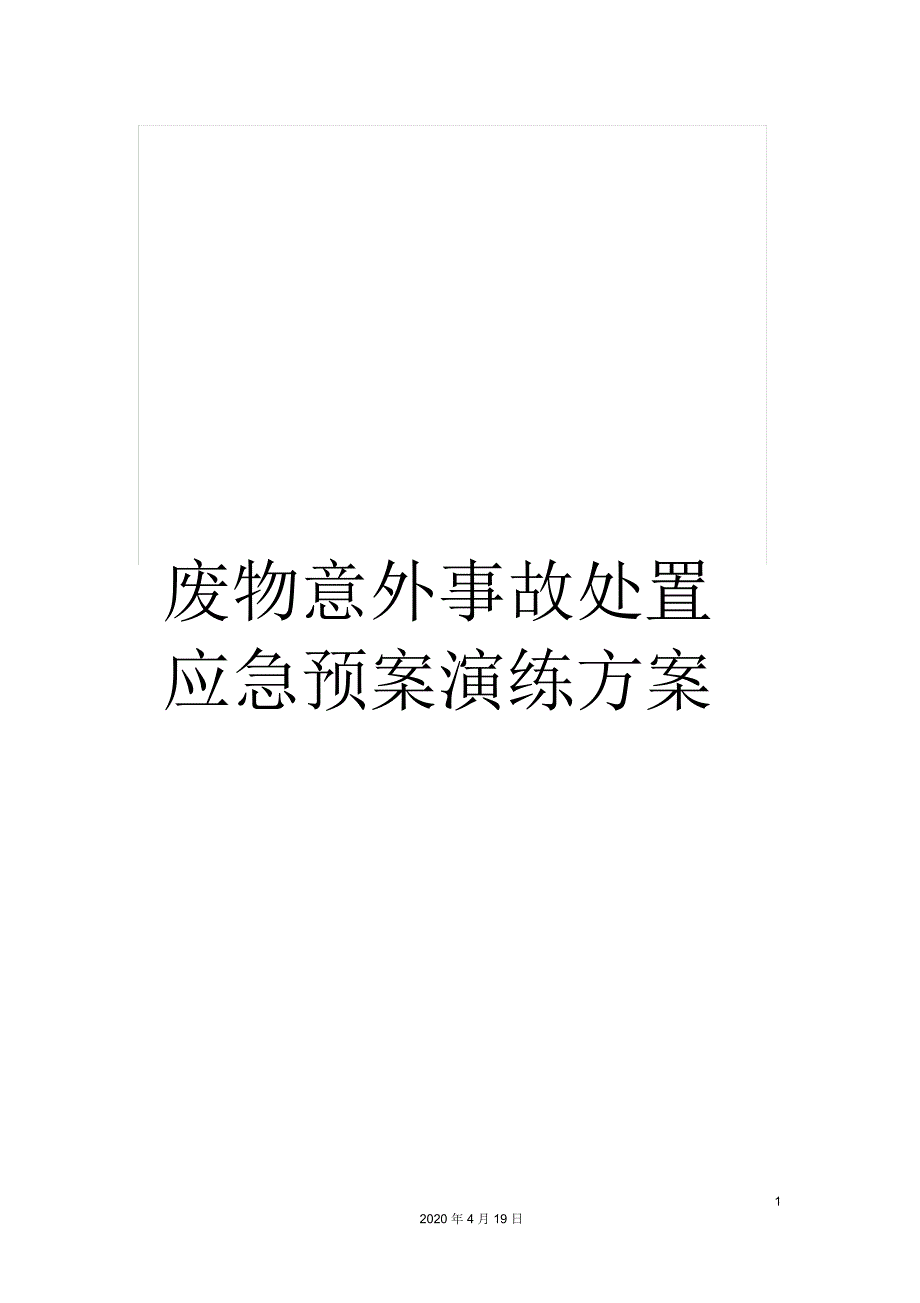 废物意外事故处置应急预案演练方案_第1页