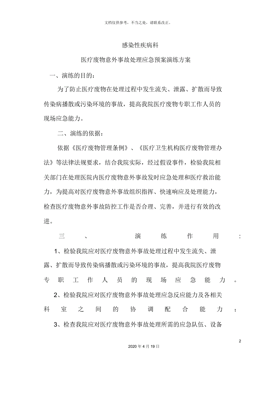 废物意外事故处置应急预案演练方案_第2页