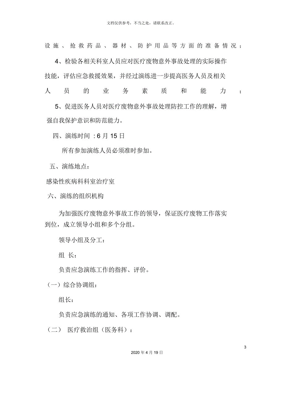 废物意外事故处置应急预案演练方案_第3页