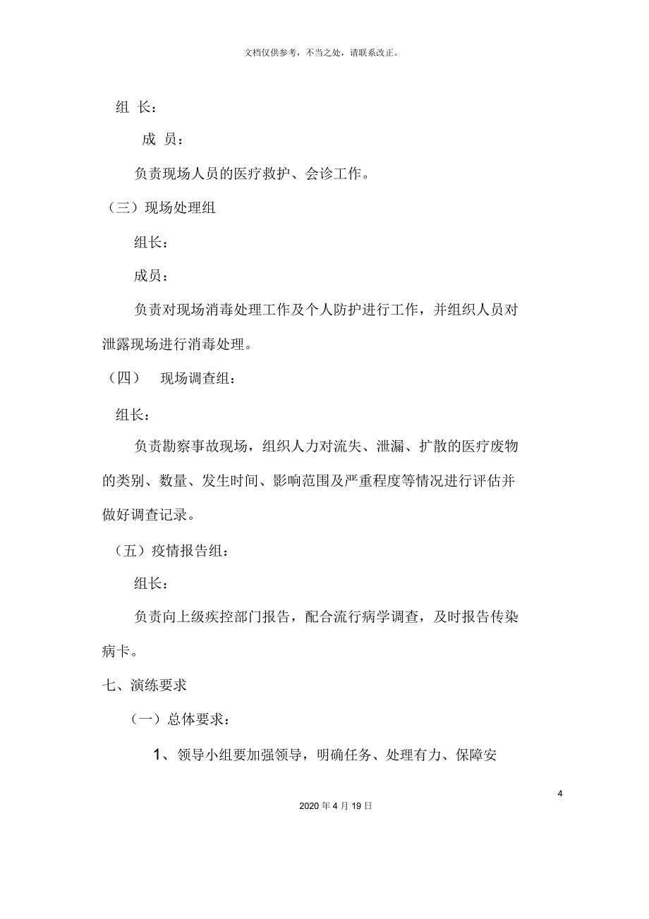 废物意外事故处置应急预案演练方案_第4页