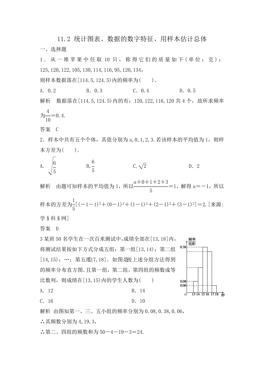 高三数学一轮复习课时检测11.2统计图表、数据的数字特征、用样本估计总体含解析_第1页