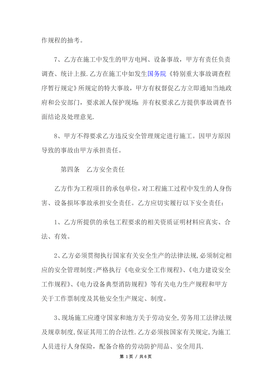 工程施工安全协议书(修改版)_第2页