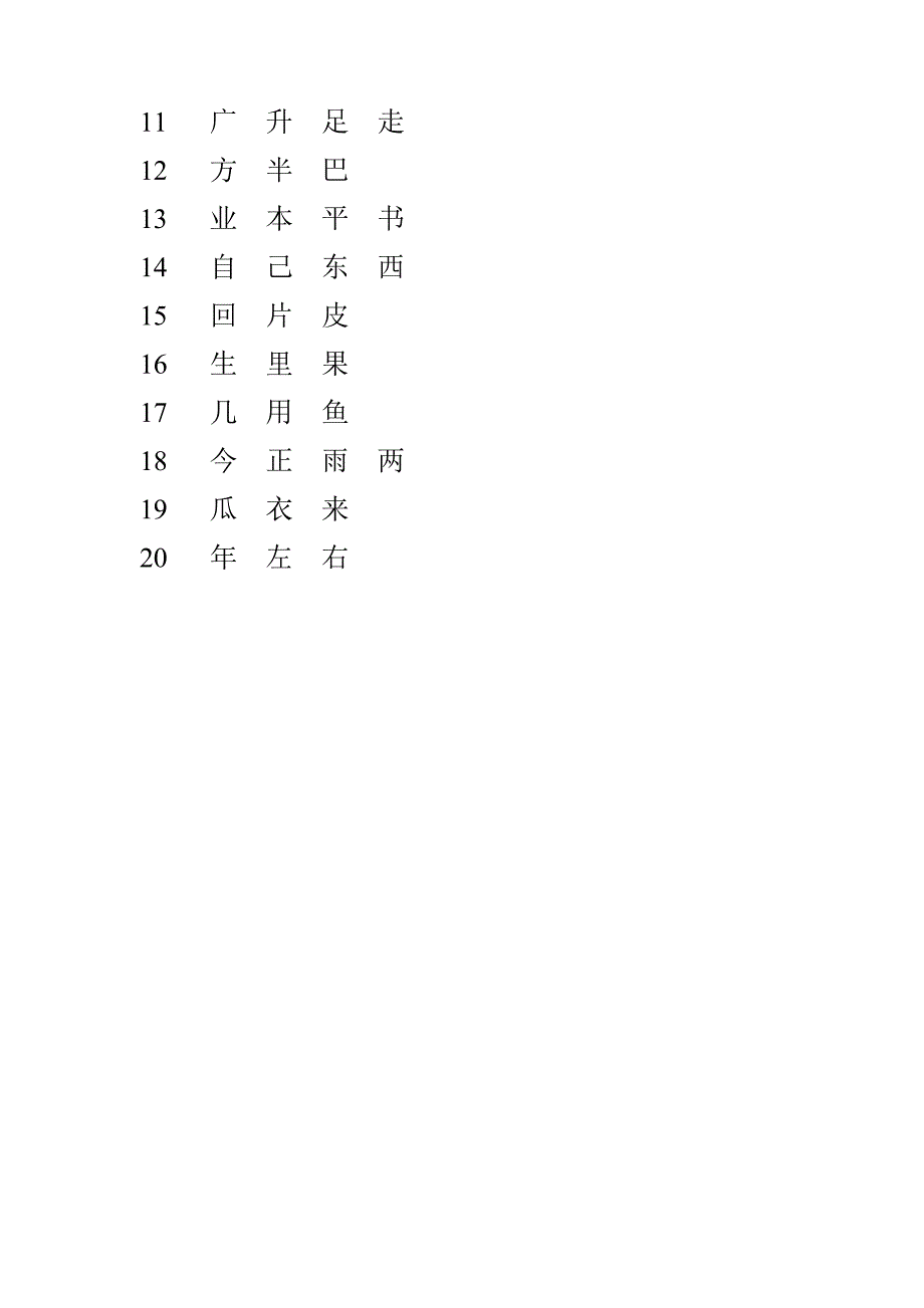 人教版语文生字表(一年级上册)_第4页
