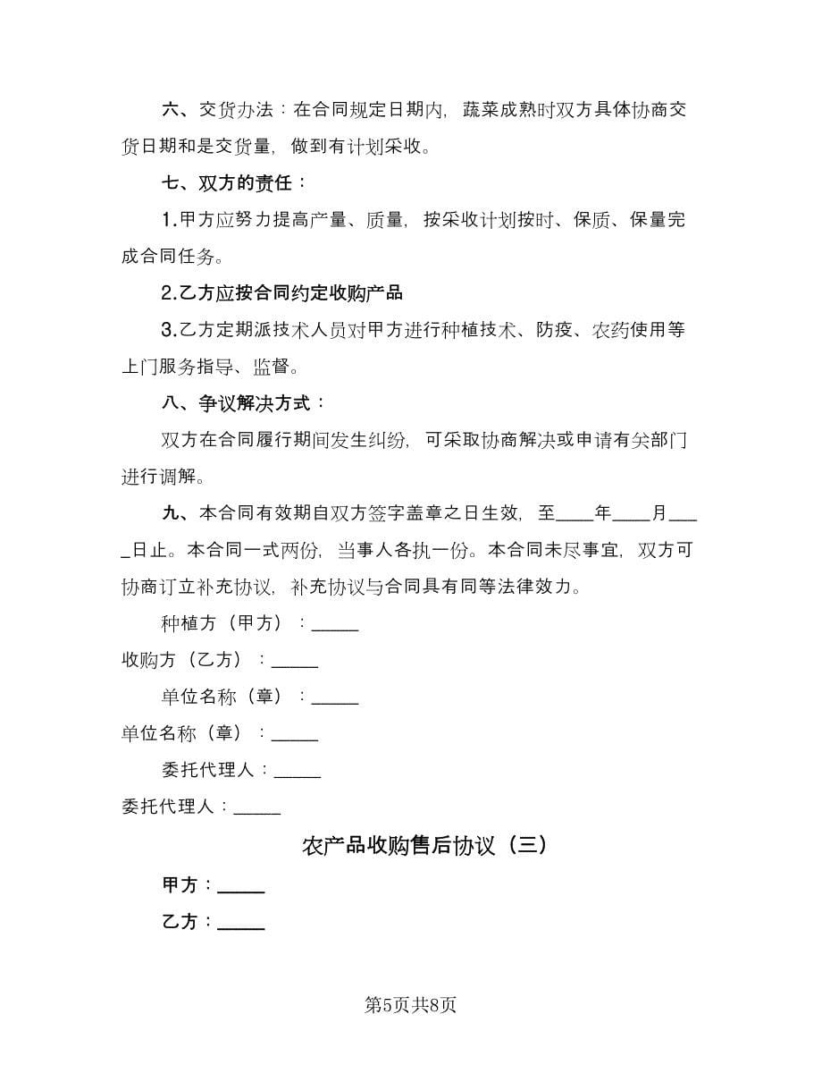 农产品收购售后协议（三篇）.doc_第5页