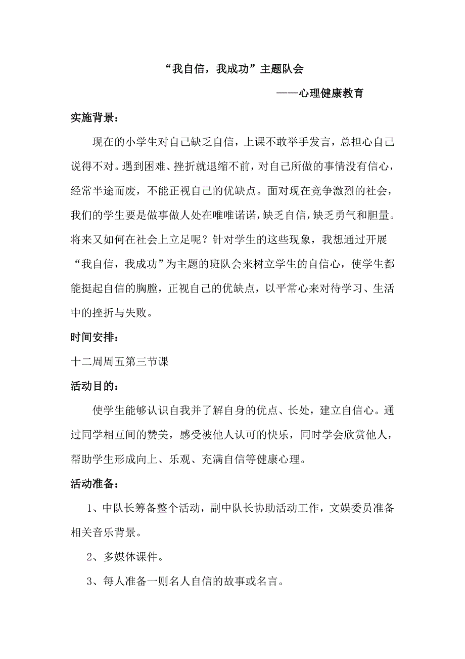 心理健康教育活动我自信我成功主题队会.doc_第1页