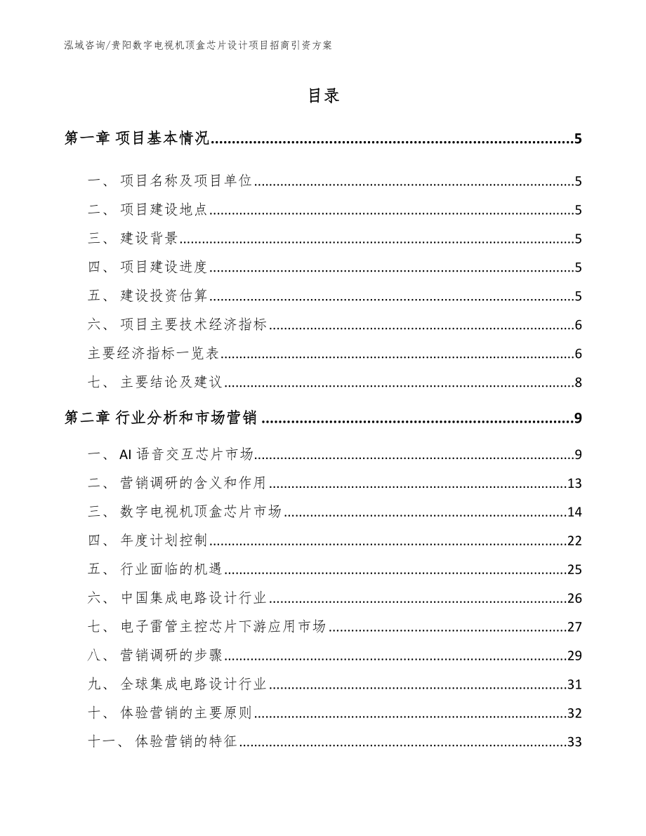 贵阳数字电视机顶盒芯片设计项目招商引资方案_第1页