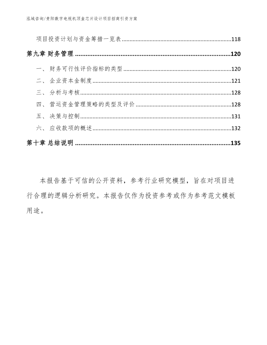 贵阳数字电视机顶盒芯片设计项目招商引资方案_第4页