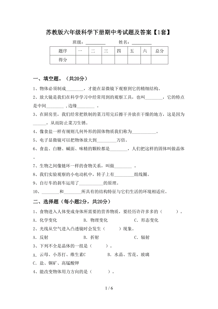 苏教版六年级科学下册期中考试题及答案【1套】.doc_第1页